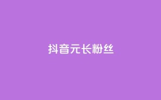 抖音1元长1000粉丝,一元买赞100个赞 - 抖音自助平台业务下单 - 免费qq主页名片点赞怎么弄