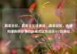 直客社区，直客社区货源站，直客社区，构建和谐购房环境的新模式亿乐社区SUP货源站