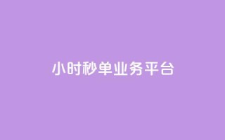 Ks24小时秒单业务平台,全网自动下单平台 - 网红业务低价下单 - 超低价qq空间业务