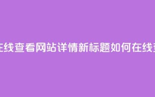 原标题：用QQ空间访客量在线查看网站详情新标题：如何在线查看网站的QQ空间访客量