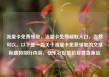 流量卡免费领取，流量卡免费领取入口，当然可以。以下是一篇关于流量卡免费领取的文章标题和部分内容，亿乐社区低价自营货源站