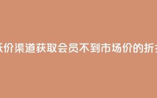 低价渠道获取QQ会员，不到市场价的折扣！