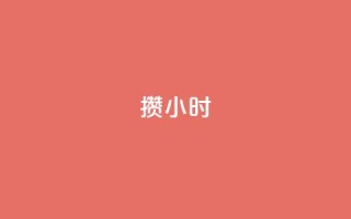 Dy攒24小时,全网最低ks下单 - 卡盟ks24小时下单平台 - 10000浏览量200赞