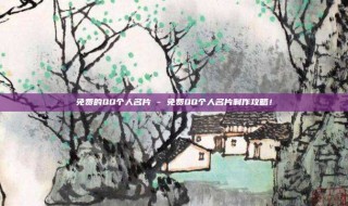免费的QQ个人名片 - 免费QQ个人名片制作攻略！