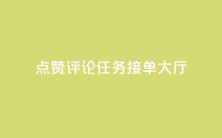 点赞评论任务接单大厅,ks双击购买 - 快手千粉24小时 - ks业务专区云店商城