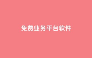 ks免费业务平台软件 - 免费使用的ks业务平台软件~