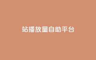 b站播放量自助平台,快手赞1块钱200个 - qq会员低价渠道 - 秒钻卡盟