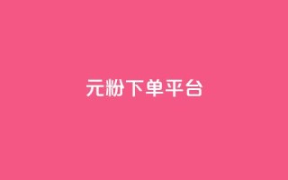 1元1000粉 下单平台,一块钱买快手100个赞 - dy评论单子 - 自助下单 - 最专业的平台