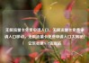 无限流量卡免费申请入口，无限流量卡免费申请入口移动，无限流量卡免费申请入口大揭秘！亿乐社区SUP货源站