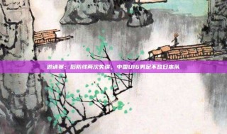邀请赛：后防线两次失误，中国U16男足不敌日本队