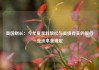 美国财长：今年夏季料放松与美债有关的银行业资本金规定