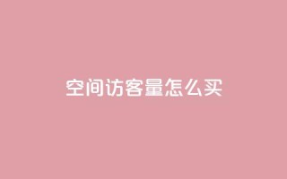 qq空间访客量怎么买,QQ说说免费20个赞 - QQ名片点赞软件免费安卓 - qq钻业务卡盟