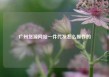 广州货源网站一件代发怎么操作的