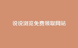 qq说说浏览免费领取网站,qq刷空间访客量1万 - 点赞低价商城 - 抖音1元100个赞哪里买