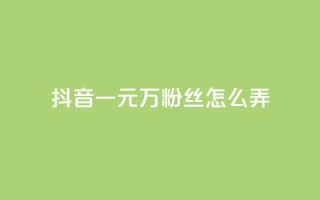 抖音一元3万粉丝怎么弄,拼多多助力机刷网站 - 拼多多砍价助力助手 - 拼多多福卡要抽多少次