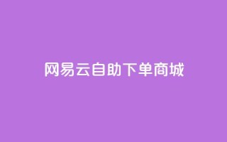 网易云24h自助下单商城,qq空间人气精灵软件 - dy自助24小时下单平台 - qq业务平台网站