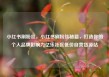 小红书刷粉丝，小红书刷粉丝秘籍，打造你的个人品牌影响力亿乐社区低价自营货源站