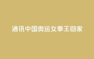 通讯：中国奥运女拳王回家