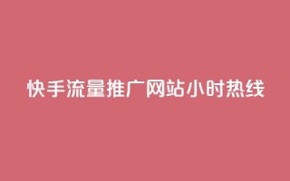 快手流量推广网站24小时热线,qq业务网站免费 - 抖音快速涨1000个 - 抖音真人自定义评论业务