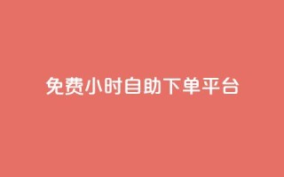 qq免费24小时自助下单平台,qq主页访客有记录吗 - 抖音如何给聚合账户充值 - qq空间点赞服务