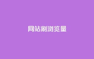 QQ网站刷浏览量,快手一块钱100个 - 乐创qq业务网 - 抖音全网最低价下单平台