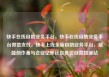快手在线自助业务平台，快手在线自助业务平台微信支付，快手上线全新自助业务平台，赋能创作者与企业亿乐社区低价自营货源站