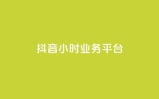 抖音24小时业务平台,快手b站粉丝一元1000个活粉 - 万宝卡盟平台入口 - 1分钟3000赞