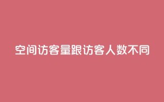 qq空间访客量跟访客人数不同 - qq空间访客量和用户数量的差异~