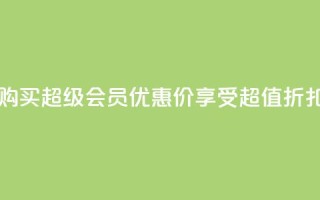 购买qq超级会员优惠价，享受超值折扣