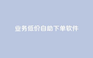dy业务低价自助下单软件,qq卡网 - 网红商城ios下载 - ks业务低价自助下单转发