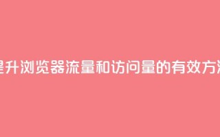 提升QQ浏览器流量和访问量的有效方法