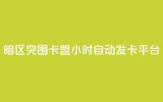 暗区突围卡盟24小时自动发卡平台,qq刷空间说说免费卡盟 - QQ名片点赞机器人 - 快手买东西不能微信支付吗