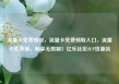 流量卡免费领取，流量卡免费领取入口，流量卡免费领，畅享无限制！亿乐社区SUP货源站