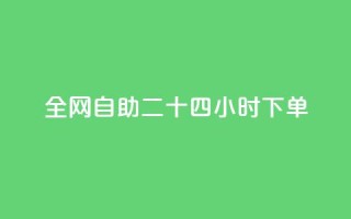 ks全网自助二十四小时下单,1分10万赞QQ - 穿越火线幻神卡 - qq点赞数怎么增加免费