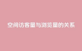 qq空间访客量与浏览量的关系,快手点赞1元100个赞在线下 - 免费领取快手播放量的网址 - 0元下单专区 一毛元