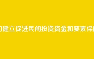 中国多部门建立促进民间投资资金和要素保障工作机制