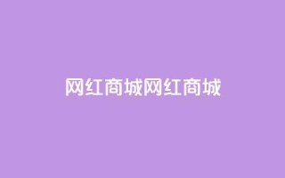 网红商城网红商城,qq卡盟自助 - 免费qq空间访客量 - 涨粉丝的7种方法