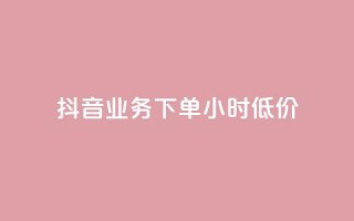 抖音业务下单24小时低价,全网最低价业务平台官网 - Ks赞自助微信支付 - 快手赞