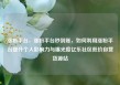 涨粉平台，涨粉平台秒到账，如何利用涨粉平台提升个人影响力与曝光度亿乐社区低价自营货源站