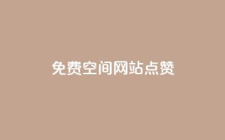 免费qq空间网站点赞,一块钱买快手100个赞 - 快手自助免费秒刷 - 快手1千粉丝怎么赚钱