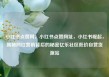 小红书点赞网，小红书点赞网址，小红书崛起，揭秘网红营销背后的秘密亿乐社区低价自营货源站