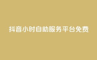 抖音24小时自助服务平台免费,快手粉丝和关注的区别在哪里 - 抖音怎样快速吸粉 - qq自助