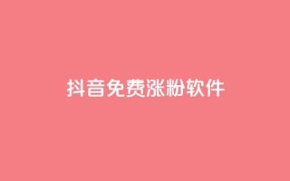 抖音免费涨1w粉软件,卡密货源网 - 抖音业务下单24小时便宜 - qq业务低价自助下单平台网站