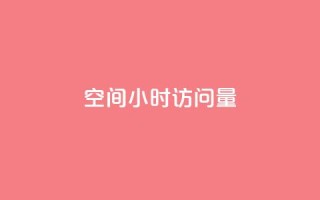 QQ空间24小时访问量 - 抖音粉丝秒到账