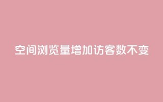 qq空间浏览量增加访客数不变 - 提高qq空间浏览量的方法，保持访客数稳定!