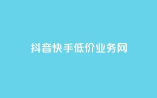 抖音快手低价业务网,dy下单赞 - qq说说浏览免费领取网站 - 抖音播放量在哪里买最便宜