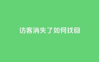 QQ访客消失了？如何找回？