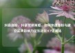 抖音涨粉，抖音营销策略，如何快速涨粉与建立品牌影响力亿乐社区SUP货源站