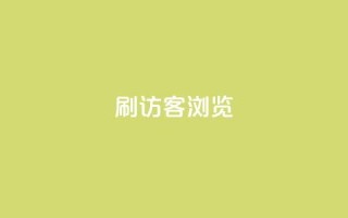 qq刷访客浏览,qq超级会员一年多少钱 - 超低价qq业务自助下单平台 - 卡盟qq业务平台小辉