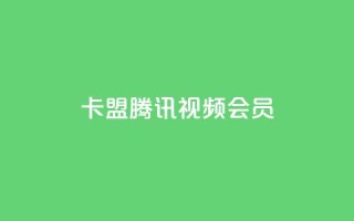 卡盟腾讯视频会员,空间赞24小时自助下单网站 - qq空间说说点赞下单网站 - qq自助下单官方网站